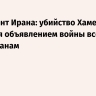 Президент Ирана: убийство Хаменеи является объявлением войны всем мусульманам