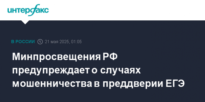 Минпросвещения РФ предупреждает о случаях мошенничества в преддверии ЕГЭ
