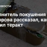 Исполнитель покушения на Прозорова рассказал, как готовил теракт