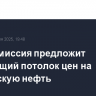 Еврокомиссия предложит плавающий потолок цен на российскую нефть