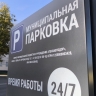 В Пензе повысили стоимость штрафстоянки и муниципальных парковок
