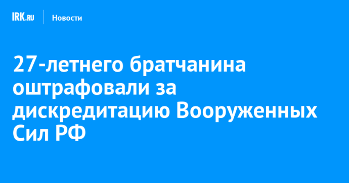27-летнего братчанина оштрафовали за дискредитацию Вооруженных Сил РФ