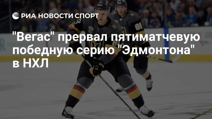 "Вегас" прервал пятиматчевую победную серию "Эдмонтона" в НХЛ