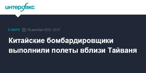 Китайские бомбардировщики выполнили полеты вблизи Тайваня