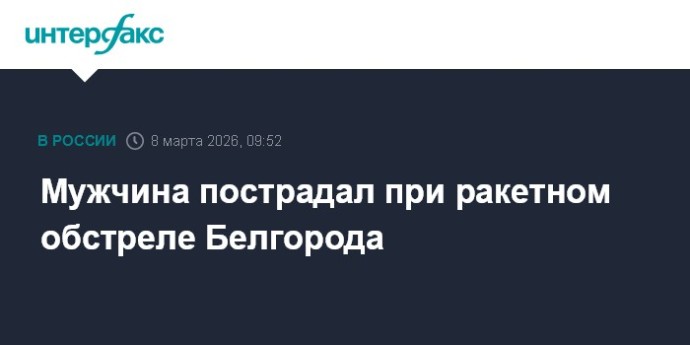 Мужчина пострадал при ракетном обстреле Белгорода