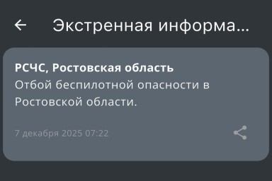 В Ростовской области утром 8 декабря была снята угроза атаки беспилотников