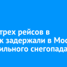 Вылет трех рейсов в Иркутск задержали в Москве из-за сильного снегопада