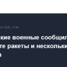Саудовские военные сообщили о перехвате ракеты и нескольких дронов из Ирана