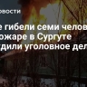 После гибели семи человек при пожаре в Сургуте возбудили уголовное дело