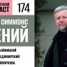 Слушаем песнь Гипериона вместе с Дэном Симмонсом в 174 выпуске «Фантастического подкаста»