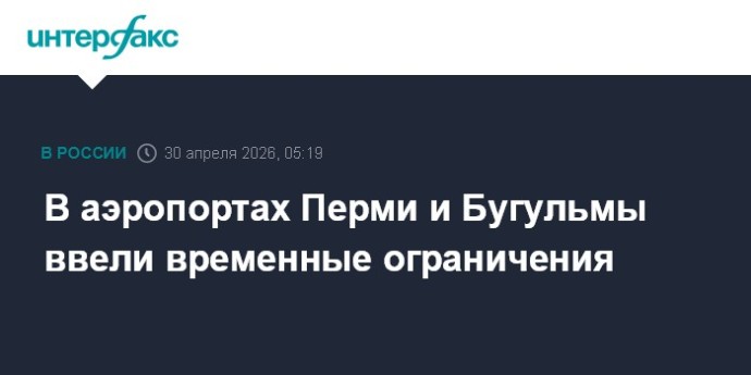 В аэропортах Перми и Бугульмы ввели временные ограничения