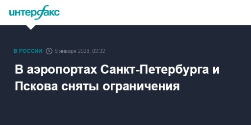 В аэропортах Санкт-Петербурга и Пскова сняты ограничения