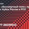 Акция «Бессмертный полк» пройдет на матчах Кубка России и РПЛ
