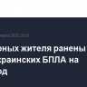 Два мирных жителя ранены после атаки украинских БПЛА на Белгород