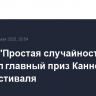Фильм "Простая случайность" получил главный приз Каннского кинофестиваля