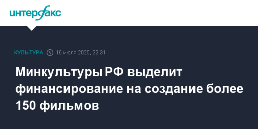 Минкультуры РФ выделит финансирование на создание более 150 фильмов