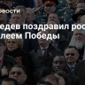 Медведев поздравил россиян с юбилеем Победы