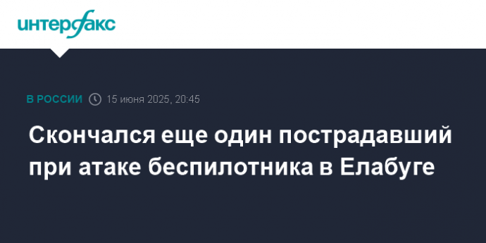 Скончался еще один пострадавший при атаке беспилотника в Елабуге