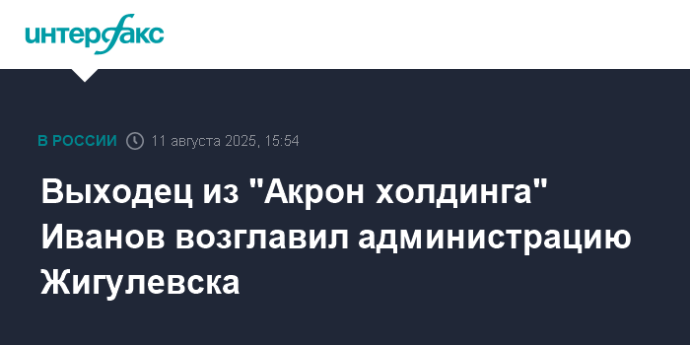 Выходец из "Акрон холдинга" Иванов возглавил администрацию Жигулевска