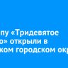 Экотропу «Тридевятое царство» открыли в Ангарском городском округе