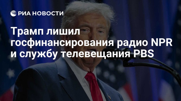 Трамп лишил госфинансирования радио NPR и службу телевещания PBS