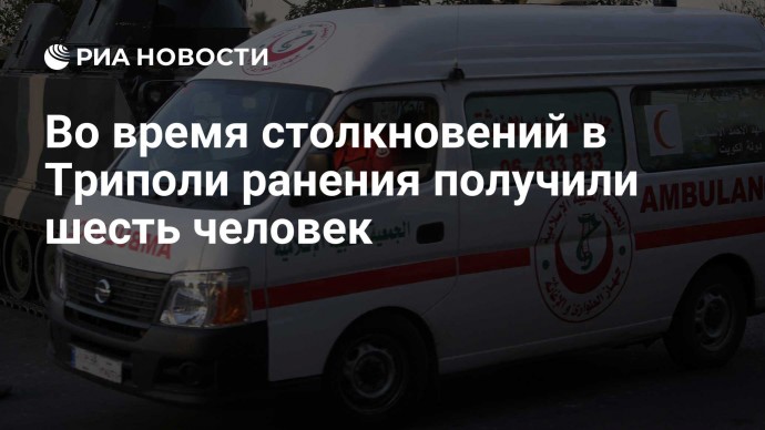 Во время столкновений в Триполи ранения получили шесть человек