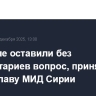 В Кремле оставили без комментариев вопрос, принял ли Путин главу МИД Сирии