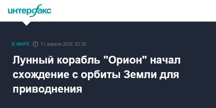 Лунный корабль "Орион" начал схождение с орбиты Земли для приводнения