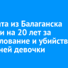 Адвоката из Балаганска осудили на 20 лет за изнасилование и убийство 15-летней девочки