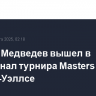 Даниил Медведев вышел в полуфинал турнира Masters в Индиан-Уэллсе