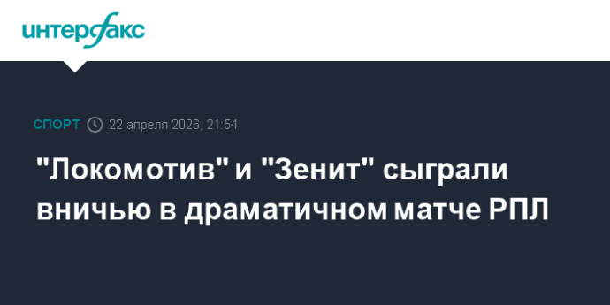 "Локомотив" и "Зенит" сыграли вничью в драматичном матче РПЛ