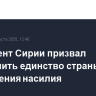 Президент Сирии призвал обеспечить единство страны без применения насилия