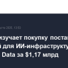 Rumble изучает покупку поставщика решений для ИИ-инфраструктуры Northern Data за $1,17 млрд