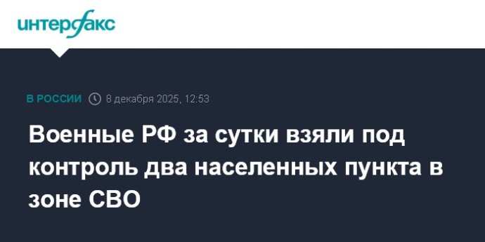 Военные РФ за сутки взяли под контроль два населенных пункта в зоне СВО Военные РФ за сутки взяли под контроль два населенных пункта в зоне СВО