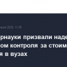В Минобрнауки призвали наделить его правом контроля за стоимостью обучения в вузах