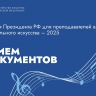 Минкультуры России открыт прием документов на соискание премий Президента РФ для преподавателей в области музыкального искусства в 2025 году
