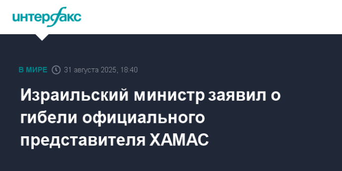 Израильский министр заявил о гибели официального представителя ХАМАС