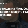 Экс-сотрудника Минобороны приговорили к шести годам за взятничество