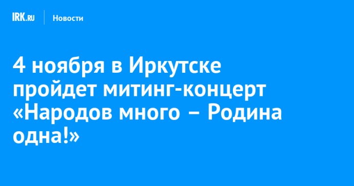 4 ноября в Иркутске пройдет митинг-концерт «Народов много – Родина одна!»