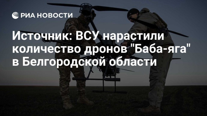 Источник: ВСУ нарастили количество дронов "Баба-яга" в Белгородской области