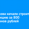 В Маркова начали строить подстанцию за 800 миллионов рублей