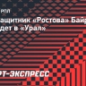 Полузащитник «Ростова» Байрамян перейдет в «Урал»