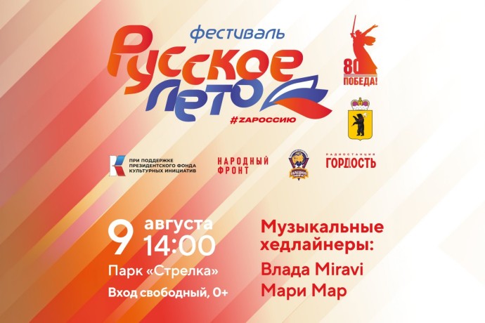 Ярославль станет одной из 15 площадок фестиваля «Русское лето. ZaРоссию» в стране