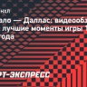 «Баффало» — «Даллас»: видеообзор матча НХЛ