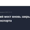 Крымский мост вновь закрыли для автотранспорта