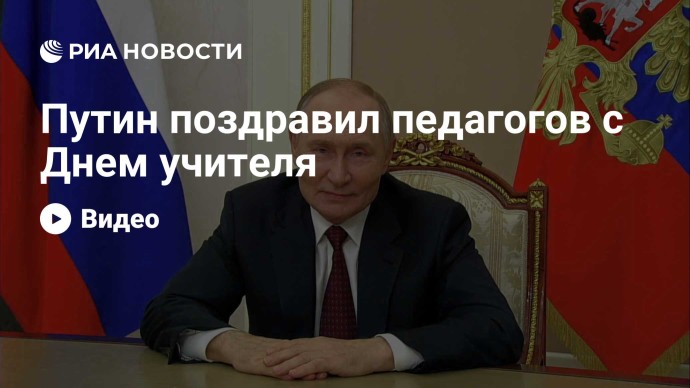 Путин поздравил педагогов с Днем учителя