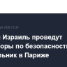 Сирия и Израиль проведут переговоры по безопасности в понедельник в Париже