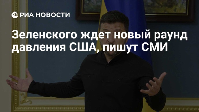 Зеленского ждет новый раунд давления США, пишут СМИ