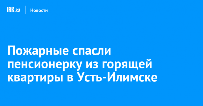 Пожарные спасли пенсионерку из горящей квартиры в Усть-Илимске