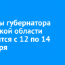 Выборы губернатора Иркутской области продлятся с 12 по 14 сентября